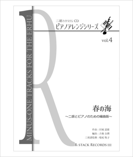 画像1: 二胡とピアノのための楽譜集　＜春の海＞　〜Vol.4より〜 (1)