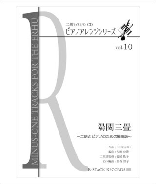 二胡とピアノのための楽譜集 - 二胡姫