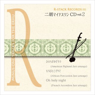 二胡マイナスワンcd Vol 26 戦場のメリークリスマス 模範 二胡音源 二胡姫