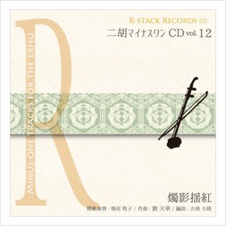 二胡マイナスワンCD Vol.14 ＜賽馬＞ ４テンポアレンジ 模範：二胡音源 - 二胡姫