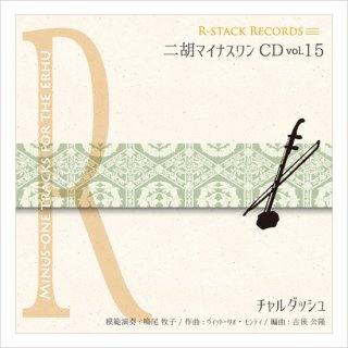 二胡マイナスワンCD Vol.14 ＜賽馬＞ ４テンポアレンジ 模範：二胡