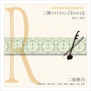 二胡マイナスワンCD Vol.14 ＜賽馬＞ ４テンポアレンジ 模範：二胡音源 