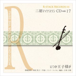 CD+数字譜セット - 二胡姫