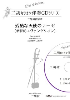 教則本 王霄峰（ワンシャオフォン）の二胡演奏法 ＜上級編・劉天華特集＞ レッスンDVD付 - 二胡姫