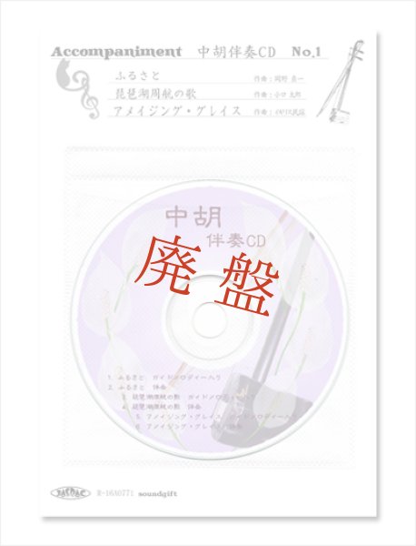画像1: ［中胡］ 伴奏CD　No.1　＜ふるさと　琵琶湖周航の歌　アメイジング・グレイス＞ (1)