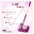 画像1: 二胡伴奏CD　No.29　＜あなたに逢いたくて　春よ、来い　秋桜(山口百恵)＞　［CD＋数字譜＋伴奏譜セット］ (1)