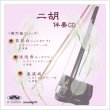 画像1: 二胡伴奏CD　No.33　＜菊花台　迷迭香　東風破＞　［CD＋数字譜＋伴奏譜セット］ (1)