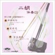 画像1: 二胡伴奏CD　No.34　＜神秘紀行　茉莉花　百花繚乱＞　［CD＋数字譜＋伴奏譜セット］ (1)