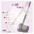 画像1: 二胡伴奏CD　No.35　＜雪の華　粉雪　なごり雪＞　［CD＋数字譜＋伴奏譜セット］ (1)