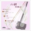 画像1: 二胡伴奏CD　No.36　＜青花瓷　安静　説好的幸福＞　［CD＋数字譜＋伴奏譜セット］ (1)