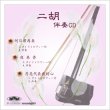 画像1: 二胡伴奏CD　No.38　＜何日君再来　夜来香　月亮代表我的心＞　［CD＋数字譜＋伴奏譜セット］ (1)