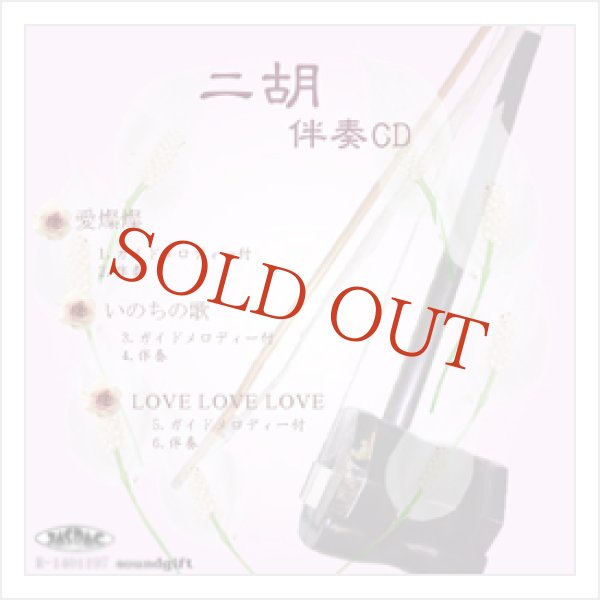 画像1: 二胡伴奏CD　No.40　＜愛燦燦　いのちの歌　LOVE LOVE LOVE＞　［CD＋数字譜＋伴奏譜セット］ (1)