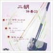 画像1: 二胡伴奏CD　No.41　＜さくら(独唱)　桜(コブクロ)　桜坂＞　［CD＋数字譜＋伴奏譜セット］ (1)