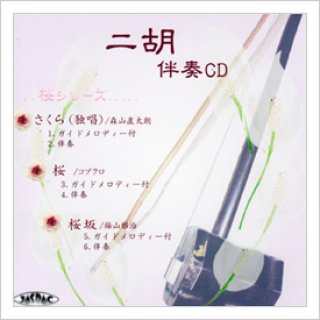 ３曲入り伴奏CD+数字譜+伴奏楽譜セット - 二胡姫