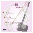 画像1: 二胡伴奏CD　No.52　＜手掌心　三寸天堂　OH NA RA(チャングム)＞　［CD＋数字譜＋伴奏譜セット］ (1)