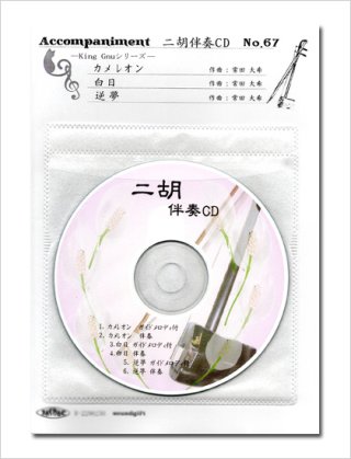 ３曲入り伴奏CD+数字譜+伴奏楽譜セット - 二胡姫