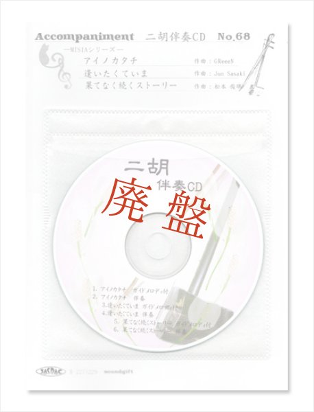 二胡伴奏CD　No.68　＜アイノカタチ　逢いたくていま　果てなく続くストーリー＞　MISIAシリーズ