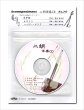 画像1: 二胡伴奏CD　No.70　＜水平線　ヒロイン　ハッピーエンド＞　back numberシリーズ　［CD＋数字譜＋伴奏譜セット］ (1)