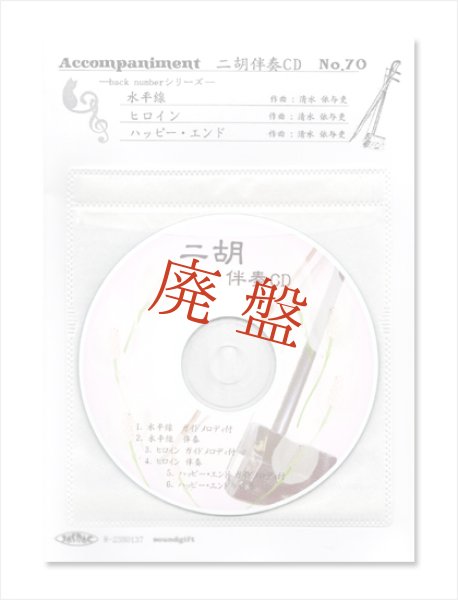 画像1: 二胡伴奏CD　No.70　＜水平線　ヒロイン　ハッピーエンド＞　back numberシリーズ (1)