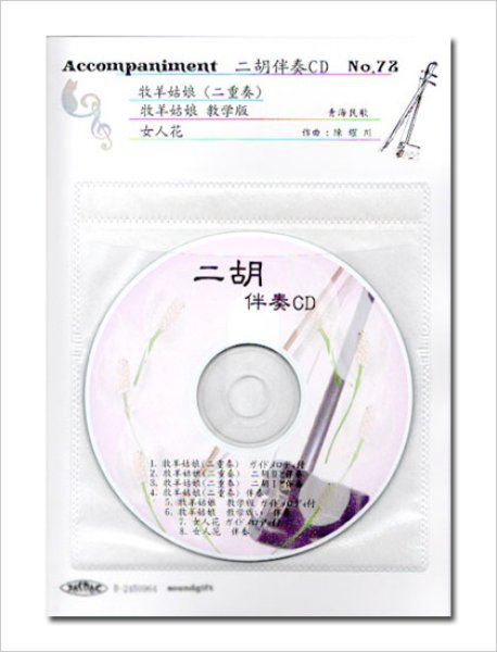 画像1: 二胡伴奏CD　No.72　＜牧羊姑娘（二重奏）　牧羊姑娘(教學版)　女人花＞　［CD＋数字譜＋伴奏譜セット］ (1)