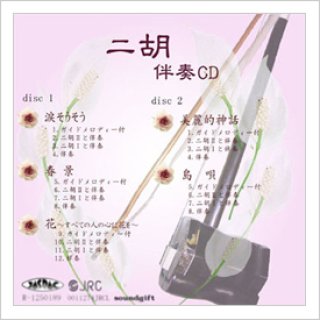 二重奏伴奏CD+数字譜+伴奏楽譜セット - 二胡姫