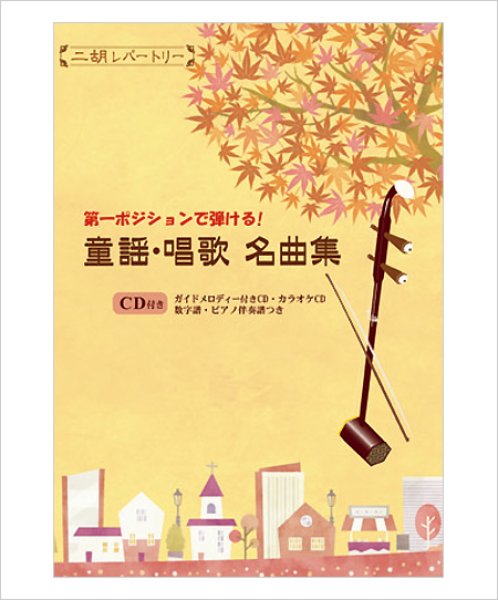 画像1: 二胡伴奏CD　『童謡・唱歌 名曲集』第一ポジションで弾ける　＜仰げば尊し　富士山　赤い靴　たなばたさま　月の砂漠　夕焼け小焼け　他10曲＞　【予約受付中：11月上旬頃発売予定】 (1)