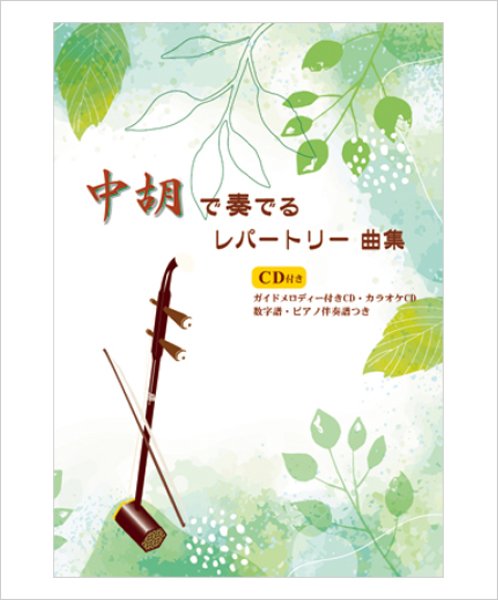 画像1: ［中胡］伴奏CD　『中胡レパートリー曲集』　＜琵琶湖周航の歌　宵待草　草原情歌　芭蕉布　ふるさと　愛が生まれた日　他4曲＞ (1)