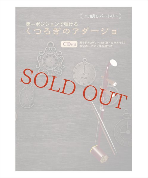 画像1: 二胡伴奏CD　『くつろぎのアダージョ』第一ポジションで弾けるアレンジ曲集　＜竹田の子守唄　悲愴第２楽章　贈る言葉　他12曲＞ (1)