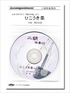 二胡伴奏cd ピースno 44 ひまわりの約束 映画 Stand By Me ドラえもん 主題歌 二胡姫