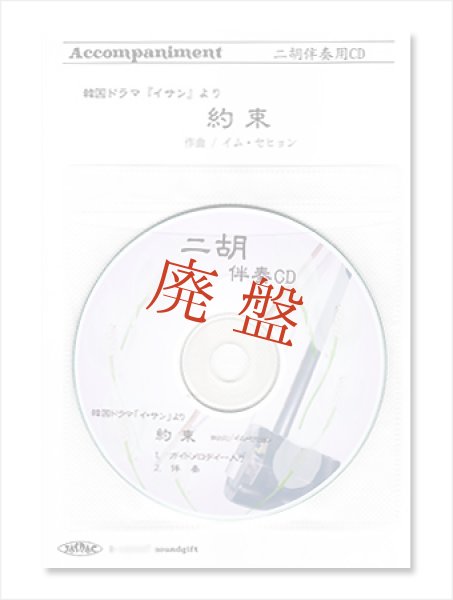 画像1: 二胡伴奏CD　ピースNo.40　＜約束　〜韓国ドラマ「イ・サン」より〜＞ (1)