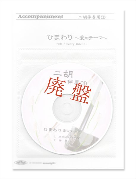 画像1: 二胡伴奏CD　ピースNo.54　＜ひまわり 〜愛のテーマ〜＞　ヘンリー・マンシーニ (1)