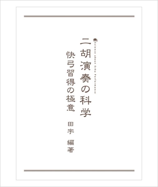 教則本＋DVD付　二胡演奏の科学 快弓習得の極意　＜田宇編著＞