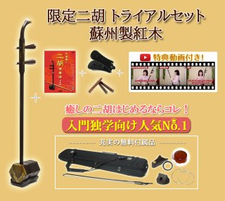 ◇期間限定セール品 - 二胡姫