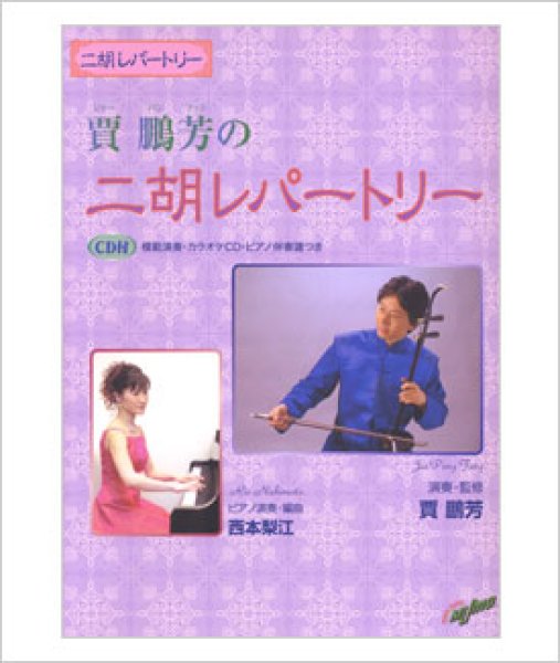 画像1: 楽譜　賈鵬芳（ジャー・パンファン）の二胡レパートリー （模範＆ピアノ伴奏CD付）改訂版 (1)