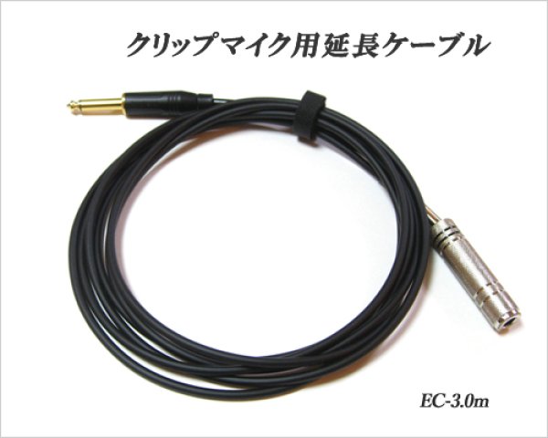 画像1: クリップマイク用延長ケーブル / EC-3.0m　【予約受付中：3月上旬頃発売予定】 (1)