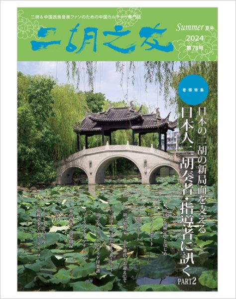 画像1: 雑誌　二胡之友　第７８号 （2024年Summer夏号） (1)