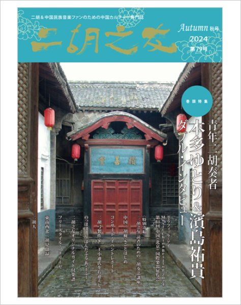 画像1: 雑誌　二胡之友　第７９号 （2024年Autumn秋号） (1)