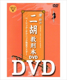 教則本 曽朴の二胡教則本 入門編 二胡姫