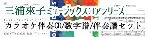 三浦來子ミュージックスコアシリーズ(カラオケ伴奏CD+数字譜+ピアノ伴奏楽譜セット)