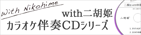 with二胡姫の二胡カラオケ伴奏CDシリーズ！