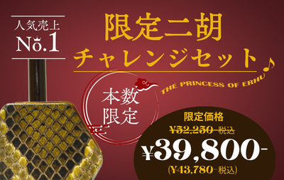 送料無料! 独学向け二胡No.1! 二胡初心者チャレンジセット 蘇州製紅木