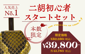送料無料! 独学向け二胡No.1! 二胡初心者スタートセット 蘇州製紅木